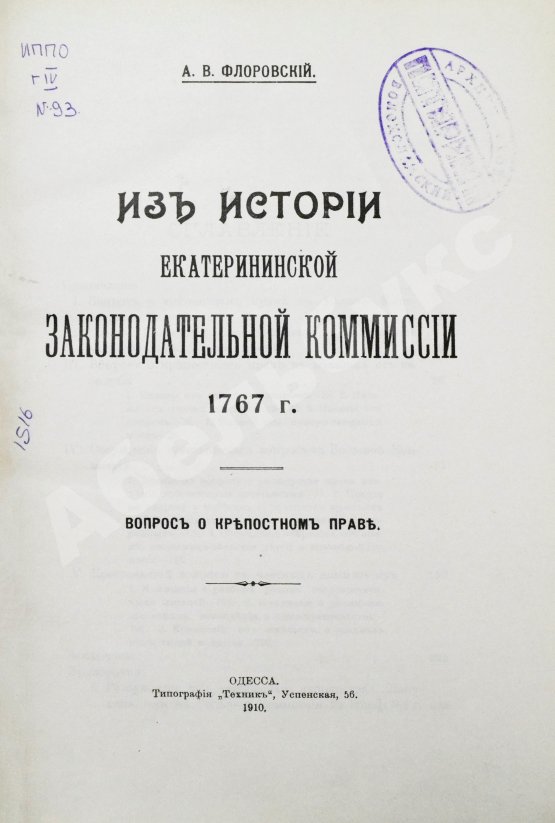 Антикварная книга Флоровский, А.В. Из истории Екатерининской законодательной комиссии 1767 г.