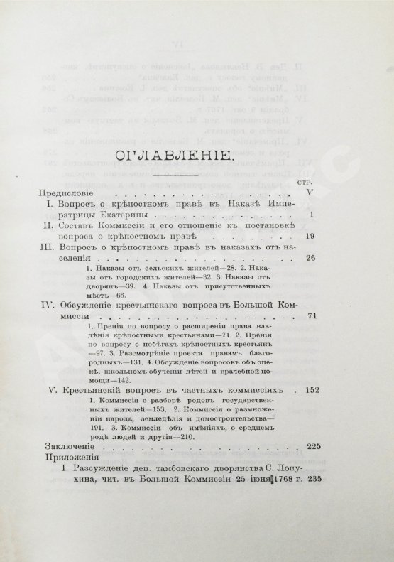 Антикварная книга Флоровский, А.В. Из истории Екатерининской законодательной комиссии 1767 г.