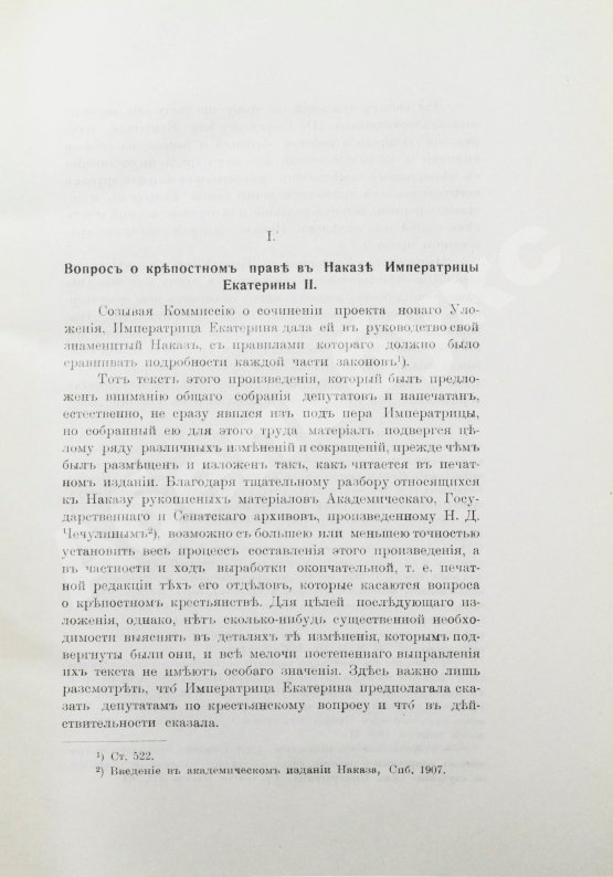 Антикварная книга Флоровский, А.В. Из истории Екатерининской законодательной комиссии 1767 г.