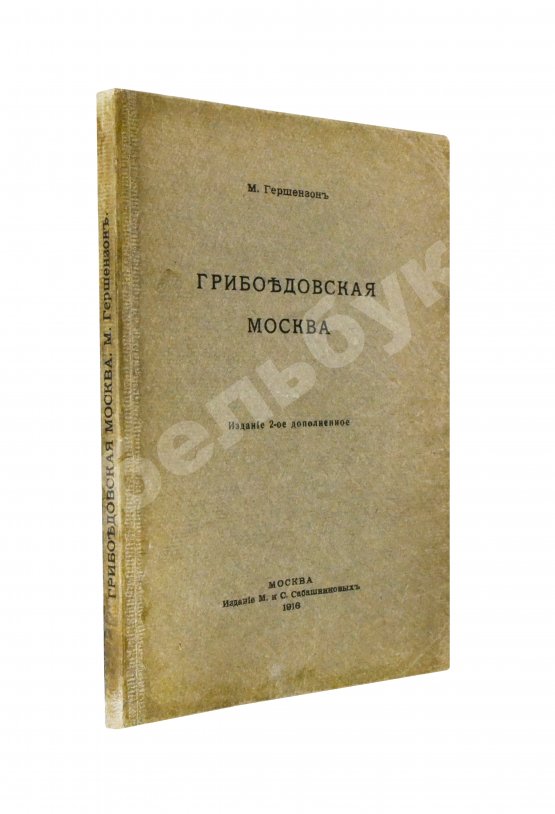 Антикварная книга Гершензон, М.О. Грибоедовская Москва