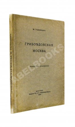 Гершензон, М.О. Грибоедовская Москва