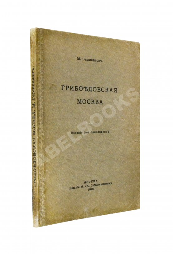 Антикварная книга Гершензон, М.О. Грибоедовская Москва Антикварная книга Гершензон, М.О. Грибоедовская Москва