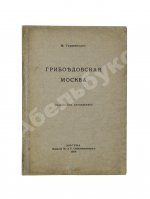 Гершензон, М.О. Грибоедовская Москва