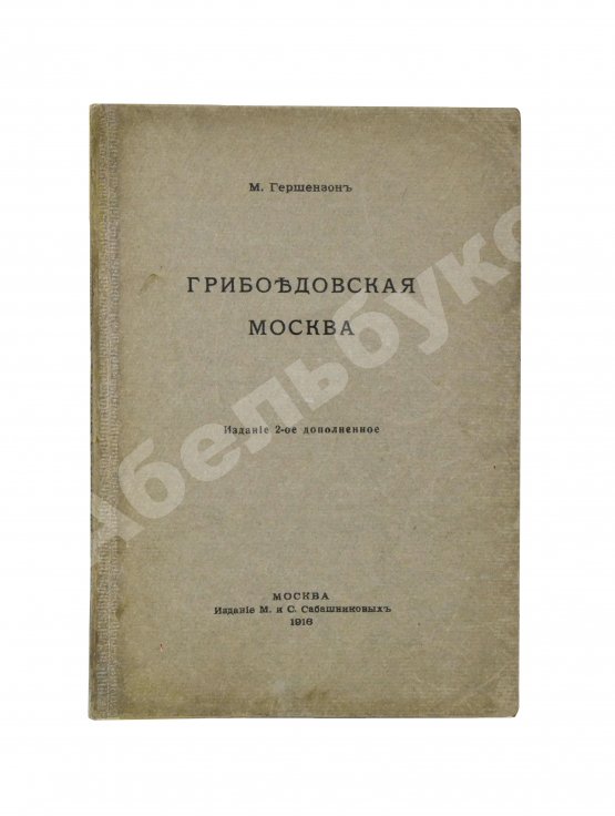 Антикварная книга Гершензон, М.О. Грибоедовская Москва