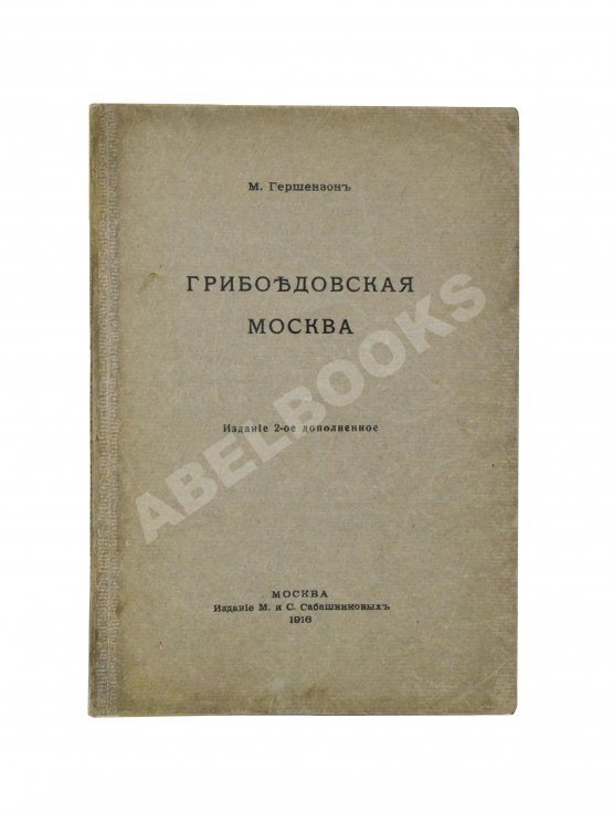 Антикварная книга Гершензон, М.О. Грибоедовская Москва