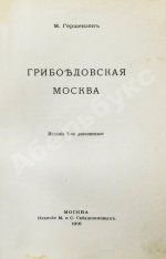 Гершензон, М.О. Грибоедовская Москва