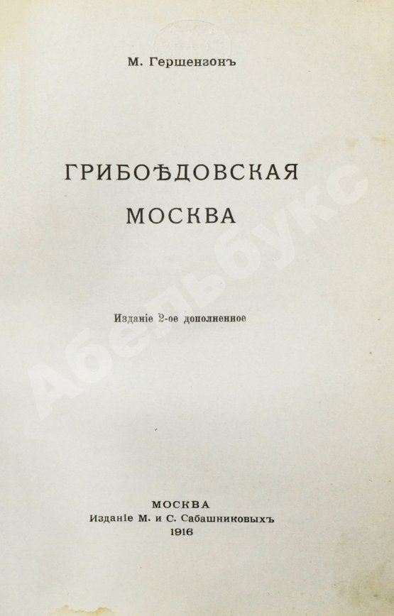 Антикварная книга Гершензон, М.О. Грибоедовская Москва