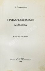 Гершензон, М.О. Грибоедовская Москва