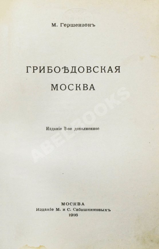 Антикварная книга Гершензон, М.О. Грибоедовская Москва