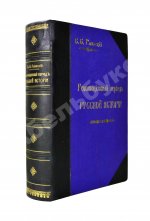 Глинский, Б.Б. Революционный период русской истории. (1861-1881 гг.)