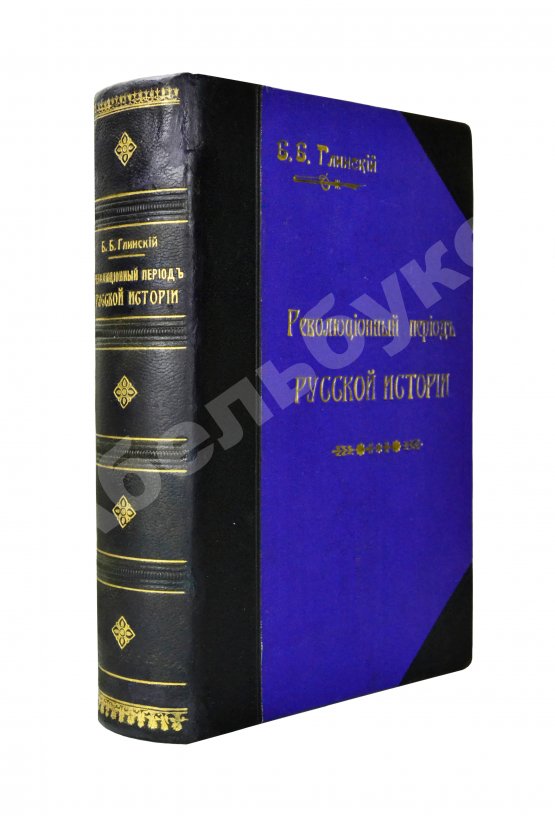 Антикварная книга Глинский, Б.Б. Революционный период русской истории. (1861-1881 гг.)