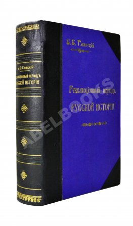 Глинский, Б.Б. Революционный период русской истории. (1861-1881 гг.)