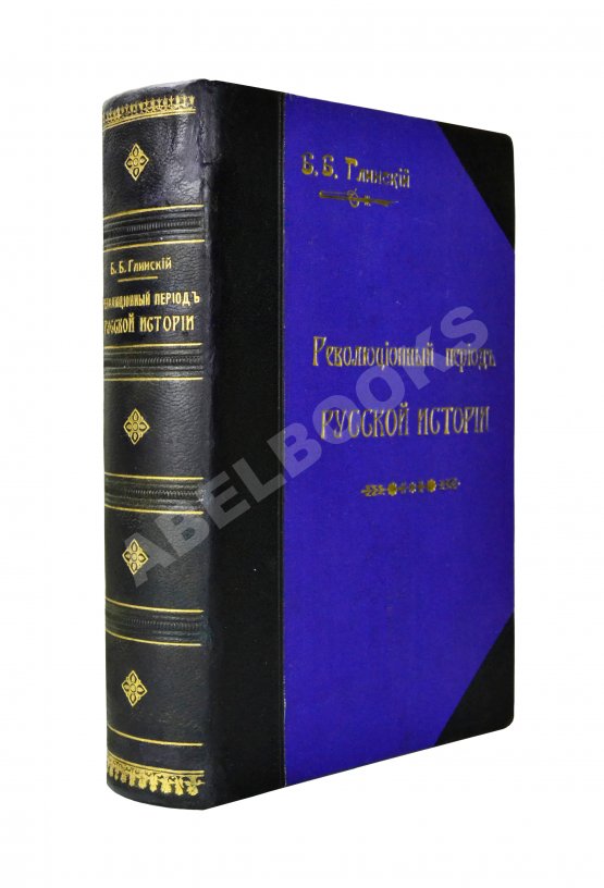 Антикварная книга Глинский, Б.Б. Революционный период русской истории. (1861-1881 гг.)