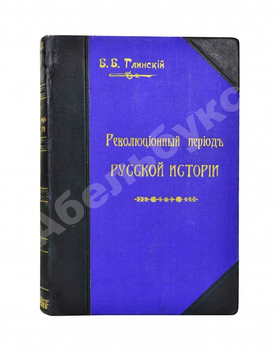 Антикварная книга Глинский, Б.Б. Революционный период русской истории. (1861-1881 гг.)