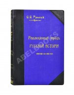 Глинский, Б.Б. Революционный период русской истории. (1861-1881 гг.)