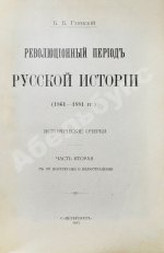 Глинский, Б.Б. Революционный период русской истории. (1861-1881 гг.)