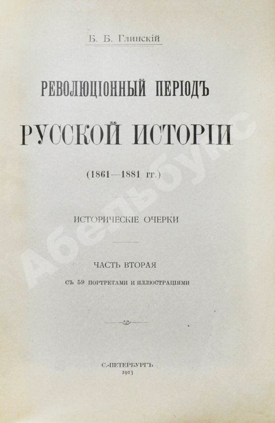 Антикварная книга Глинский, Б.Б. Революционный период русской истории. (1861-1881 гг.)