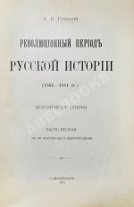 Глинский, Б.Б. Революционный период русской истории. (1861-1881 гг.)