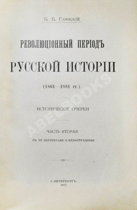 Антикварная книга Глинский, Б.Б. Революционный период русской истории. (1861-1881 гг.)