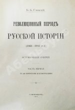 Глинский, Б.Б. Революционный период русской истории. (1861-1881 гг.)