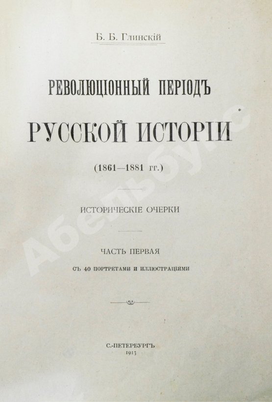 Антикварная книга Глинский, Б.Б. Революционный период русской истории. (1861-1881 гг.)