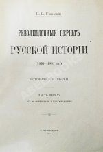 Глинский, Б.Б. Революционный период русской истории. (1861-1881 гг.)