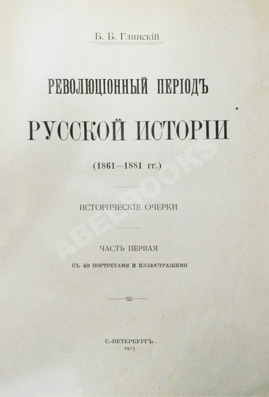 Антикварная книга Глинский, Б.Б. Революционный период русской истории. (1861-1881 гг.)