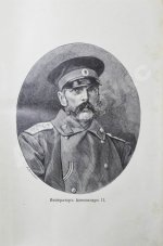 Глинский, Б.Б. Революционный период русской истории. (1861-1881 гг.)