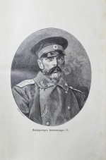 Глинский, Б.Б. Революционный период русской истории. (1861-1881 гг.)