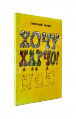 Горин, Г.И. [автограф] Хочу харчо. Первая книга писателя