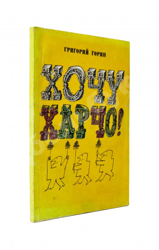 Первое/Прижизненное издание Горин, Г.И. [автограф] Хочу харчо. Первая книга писателя