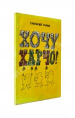 Горин, Г.И. [автограф] Хочу харчо. Первая книга писателя