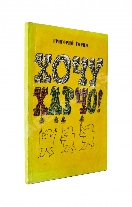 Первое/Прижизненное издание Горин, Г.И. [автограф] Хочу харчо. Первая книга писателя