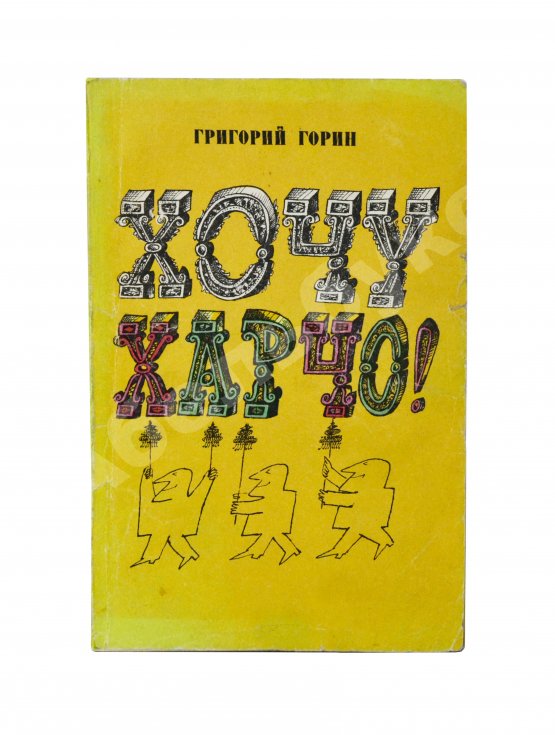 Первое/Прижизненное издание Горин, Г.И. [автограф] Хочу харчо. Первая книга писателя