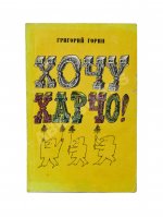 Горин, Г.И. [автограф] Хочу харчо. Первая книга писателя