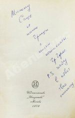 Горин, Г.И. [автограф] Хочу харчо. Первая книга писателя