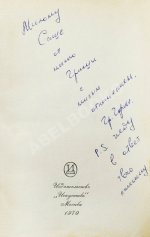 Горин, Г.И. [автограф] Хочу харчо. Первая книга писателя