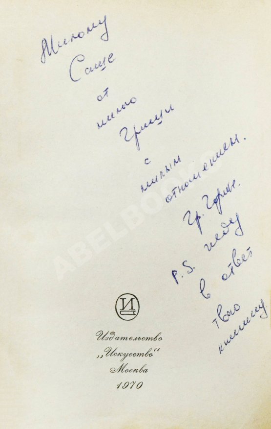 Первое/Прижизненное издание Горин, Г.И. [автограф] Хочу харчо. Первая книга писателя