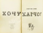 Горин, Г.И. [автограф] Хочу харчо. Первая книга писателя