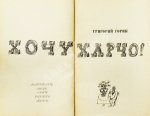 Горин, Г.И. [автограф] Хочу харчо. Первая книга писателя