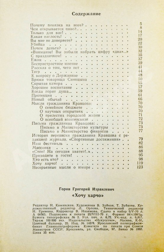 Первое/Прижизненное издание Горин, Г.И. [автограф] Хочу харчо. Первая книга писателя