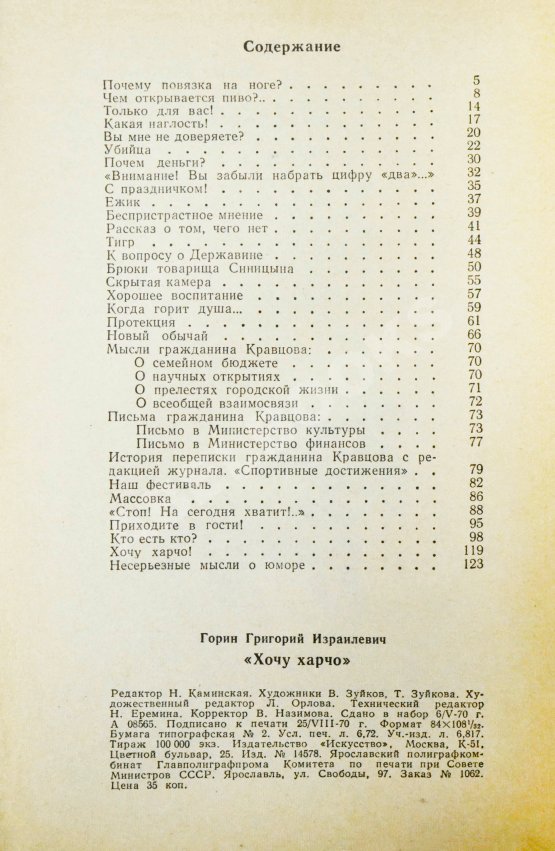 Первое/Прижизненное издание Горин, Г.И. [автограф] Хочу харчо. Первая книга писателя