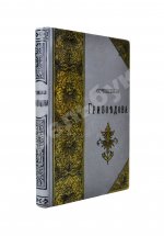 [автограф правнучки Суворова Марии Нейдгардт] Грибоедов, А.С. Полное собрание сочинений