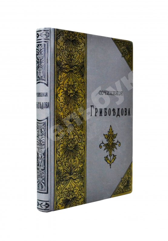 Антикварная книга [автограф правнучки Суворова Марии Нейдгардт] Грибоедов, А.С. Полное собрание сочинений