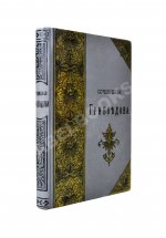 [автограф правнучки Суворова Марии Нейдгардт] Грибоедов, А.С. Полное собрание сочинений