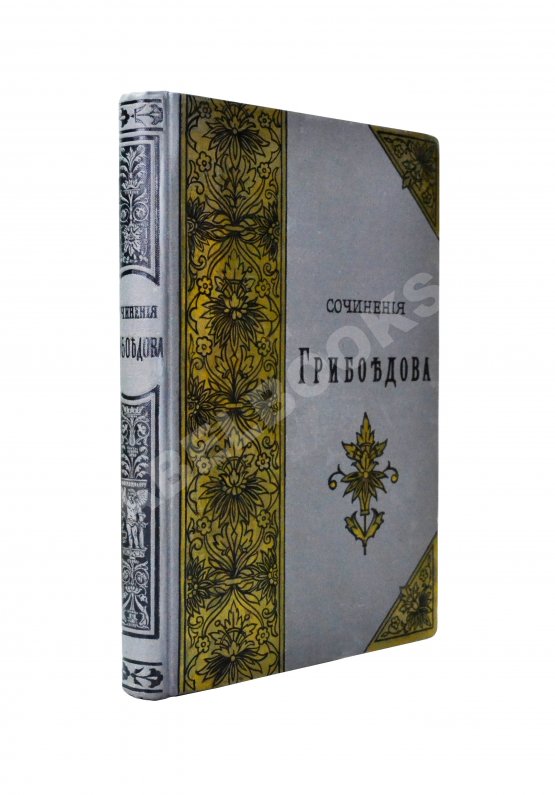 Антикварная книга [автограф правнучки Суворова Марии Нейдгардт] Грибоедов, А.С. Полное собрание сочинений