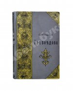 [автограф правнучки Суворова Марии Нейдгардт] Грибоедов, А.С. Полное собрание сочинений