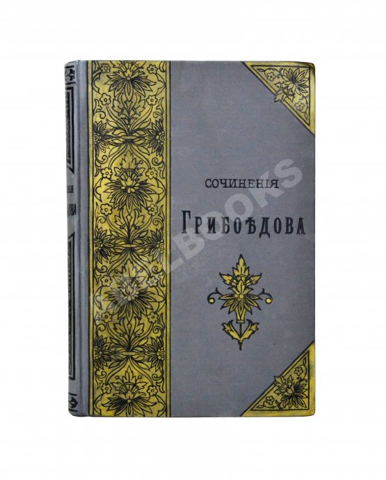 Антикварная книга [автограф правнучки Суворова Марии Нейдгардт] Грибоедов, А.С. Полное собрание сочинений