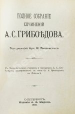 [автограф правнучки Суворова Марии Нейдгардт] Грибоедов, А.С. Полное собрание сочинений