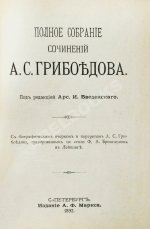 [автограф правнучки Суворова Марии Нейдгардт] Грибоедов, А.С. Полное собрание сочинений